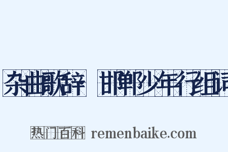 杂曲歌辞·邯郸少年行组词是什么意思的图片